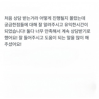 둘다 너무 만족해서 계속 상담받기로 했어요!