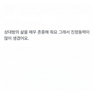 상대방의 삶을 매우 존중해 줘요 그래서